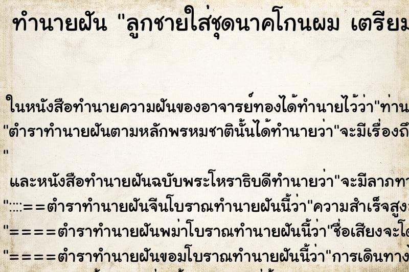 ทำนายฝัน ลูกชายใส่ชุดนาคโกนผม เตรียมบวช ทำนายฝัน ลูกชายใส่ชุดนาคโกนผม เตรียมบวช